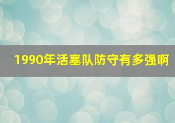 1990年活塞队防守有多强啊