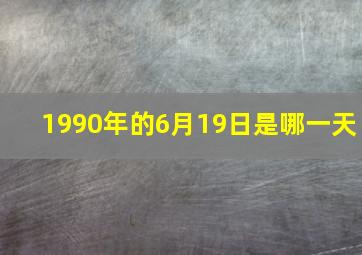 1990年的6月19日是哪一天