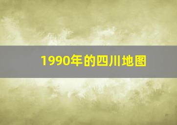 1990年的四川地图