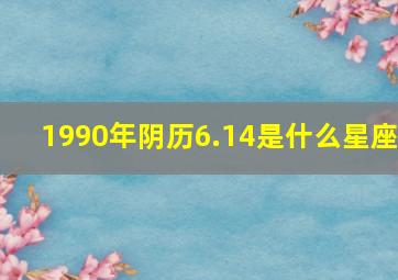 1990年阴历6.14是什么星座