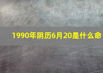 1990年阴历6月20是什么命