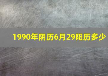 1990年阴历6月29阳历多少