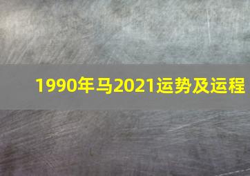 1990年马2021运势及运程