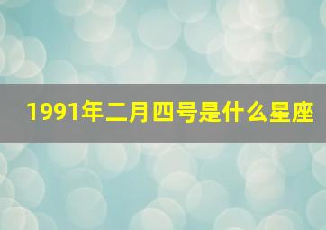 1991年二月四号是什么星座