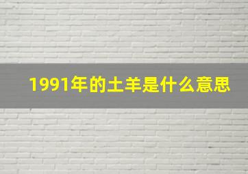 1991年的土羊是什么意思