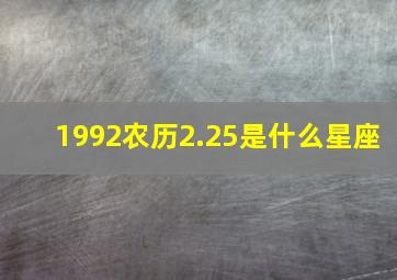 1992农历2.25是什么星座