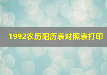 1992农历阳历表对照表打印