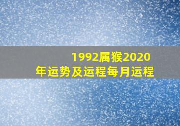 1992属猴2020年运势及运程每月运程