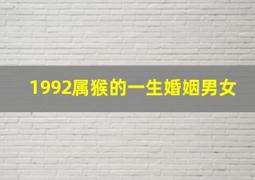 1992属猴的一生婚姻男女