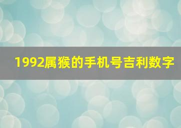 1992属猴的手机号吉利数字