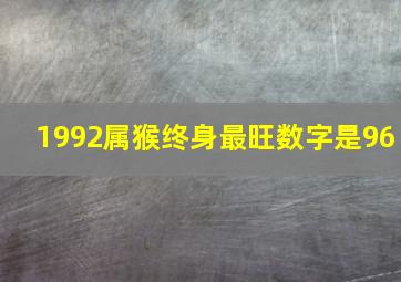 1992属猴终身最旺数字是96