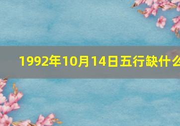 1992年10月14日五行缺什么