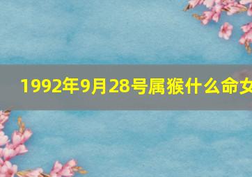 1992年9月28号属猴什么命女