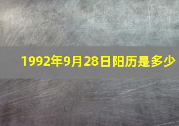 1992年9月28日阳历是多少