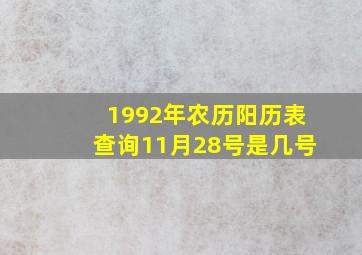 1992年农历阳历表查询11月28号是几号