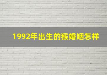 1992年出生的猴婚姻怎样