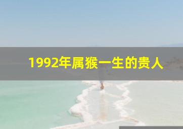 1992年属猴一生的贵人