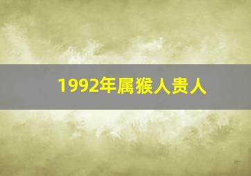 1992年属猴人贵人