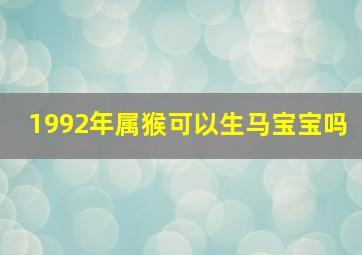 1992年属猴可以生马宝宝吗