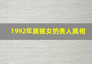 1992年属猴女的贵人属相