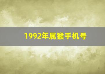 1992年属猴手机号