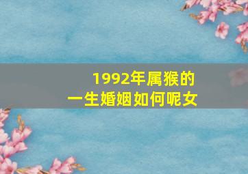 1992年属猴的一生婚姻如何呢女