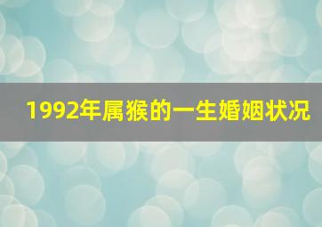 1992年属猴的一生婚姻状况