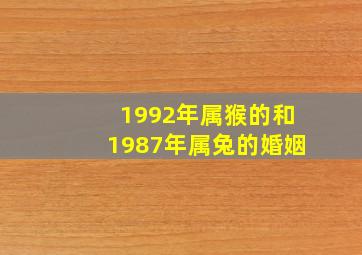 1992年属猴的和1987年属兔的婚姻