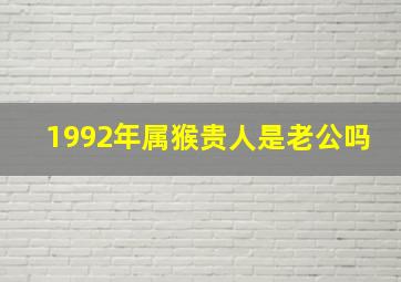 1992年属猴贵人是老公吗