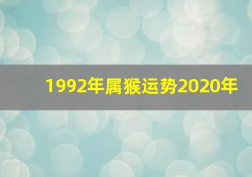 1992年属猴运势2020年