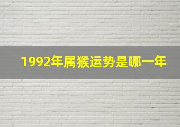 1992年属猴运势是哪一年