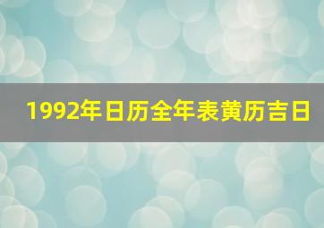 1992年日历全年表黄历吉日