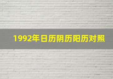 1992年日历阴历阳历对照