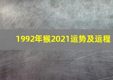 1992年猴2021运势及运程