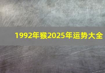 1992年猴2025年运势大全