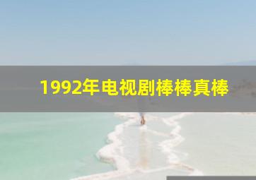 1992年电视剧棒棒真棒