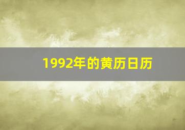 1992年的黄历日历