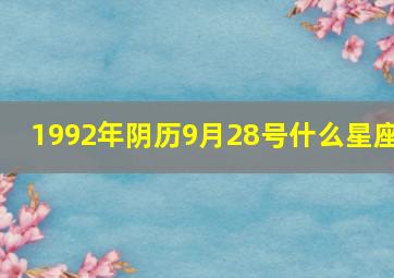 1992年阴历9月28号什么星座