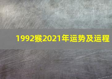 1992猴2021年运势及运程