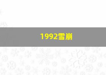 1992雪崩