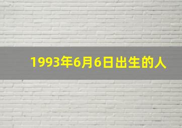 1993年6月6日出生的人