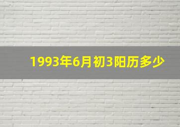 1993年6月初3阳历多少