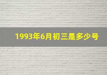 1993年6月初三是多少号