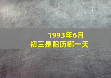 1993年6月初三是阳历哪一天