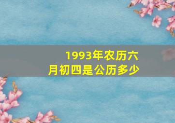 1993年农历六月初四是公历多少