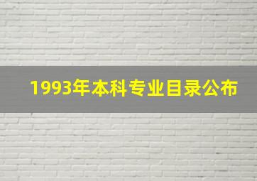 1993年本科专业目录公布