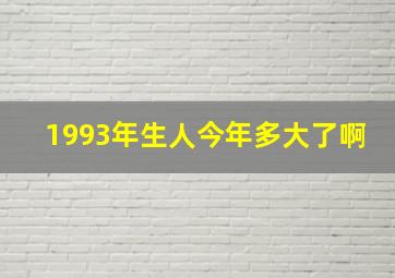 1993年生人今年多大了啊