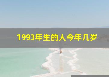 1993年生的人今年几岁