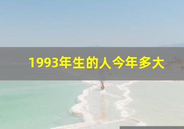 1993年生的人今年多大