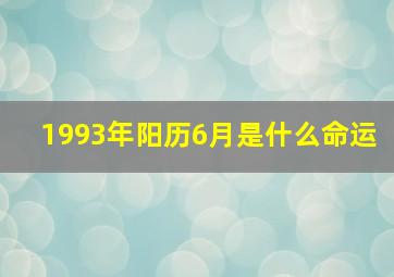 1993年阳历6月是什么命运